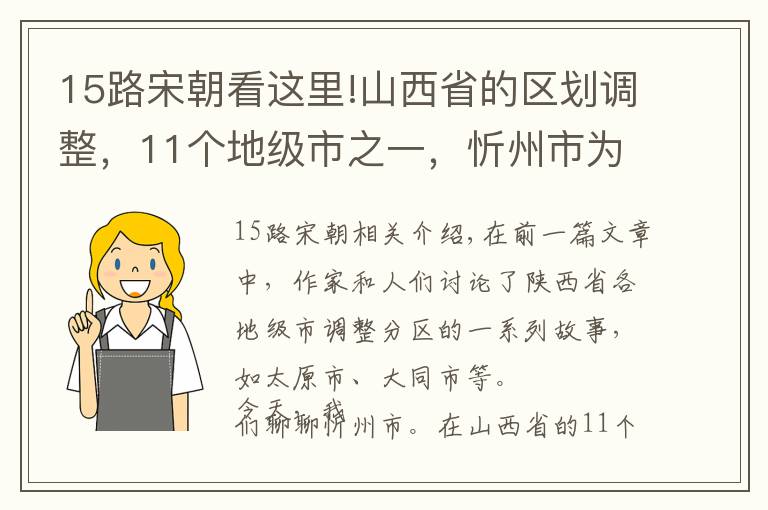 15路宋朝看这里!山西省的区划调整，11个地级市之一，忻州市为何有15个区县？