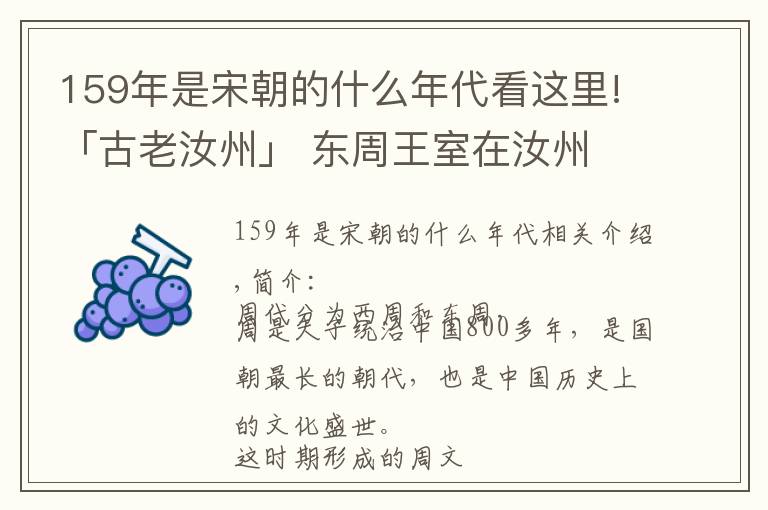 159年是宋朝的什么年代看这里!「古老汝州」 东周王室在汝州