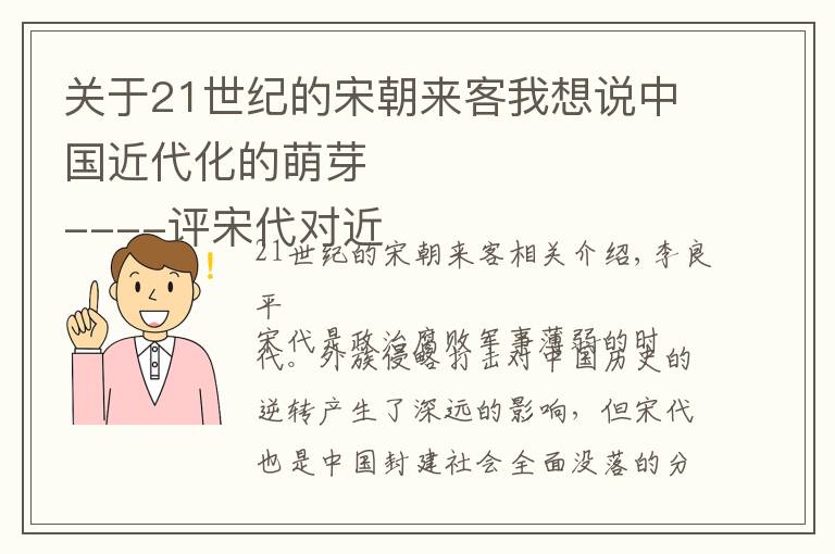 关于21世纪的宋朝来客我想说中国近代化的萌芽
----评宋代对近代化社会治理体系的完善与贡献