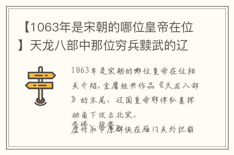 【1063年是宋朝的哪位皇帝在位】天龙八部中那位穷兵黩武的辽国皇帝，从没攻打过北宋