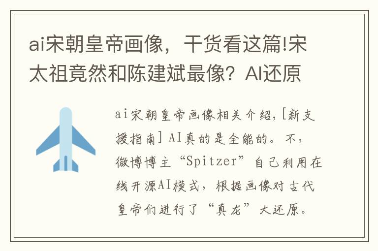 ai宋朝皇帝画像，干货看这篇!宋太祖竟然和陈建斌最像？AI还原的宋朝皇帝就是这么帅