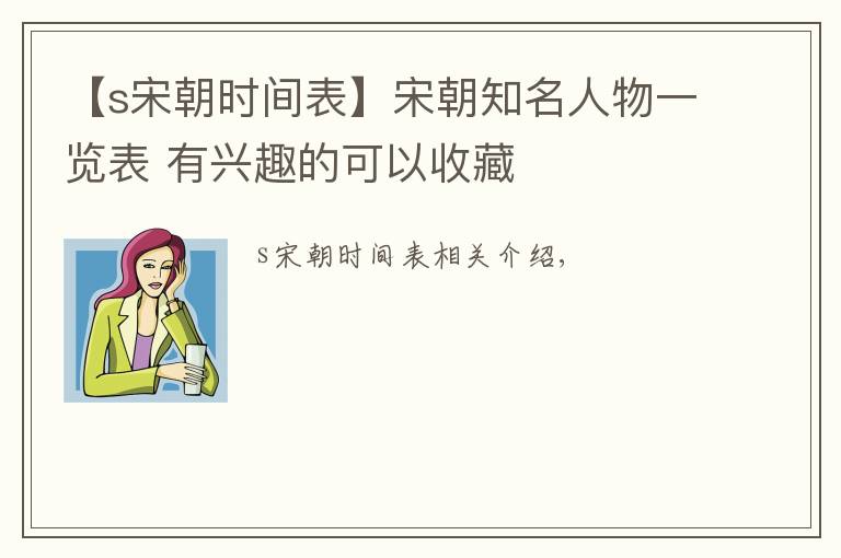 【s宋朝时间表】宋朝知名人物一览表 有兴趣的可以收藏