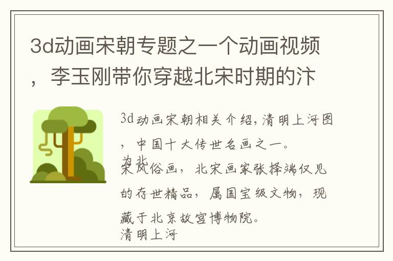 3d动画宋朝专题之一个动画视频，李玉刚带你穿越北宋时期的汴京，见证当年繁荣！