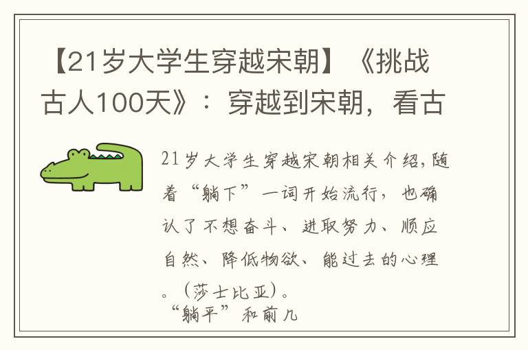 【21岁大学生穿越宋朝】《挑战古人100天》：穿越到宋朝，看古人的咸鱼生活有多爽