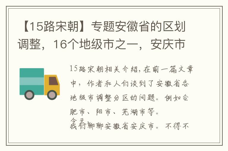 【15路宋朝】专题安徽省的区划调整，16个地级市之一，安庆市为何有10个区县？
