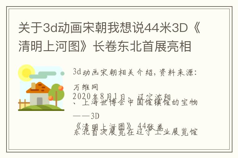 关于3d动画宋朝我想说44米3D《清明上河图》长卷东北首展亮相沈阳