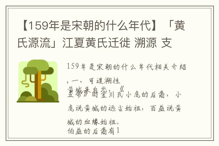 【159年是宋朝的什么年代】「黄氏源流」江夏黄氏迁徙 溯源 支派及分布