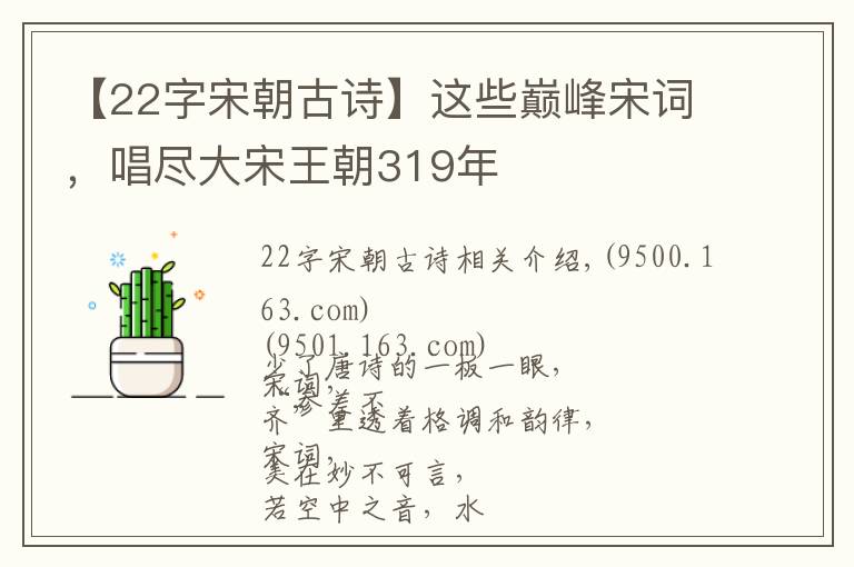 【22字宋朝古诗】这些巅峰宋词，唱尽大宋王朝319年