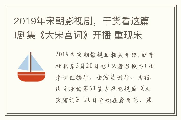 2019年宋朝影视剧，干货看这篇!剧集《大宋宫词》开播 重现宋朝社会风情画卷