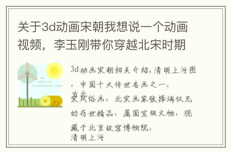 关于3d动画宋朝我想说一个动画视频，李玉刚带你穿越北宋时期的汴京，见证当年繁荣！