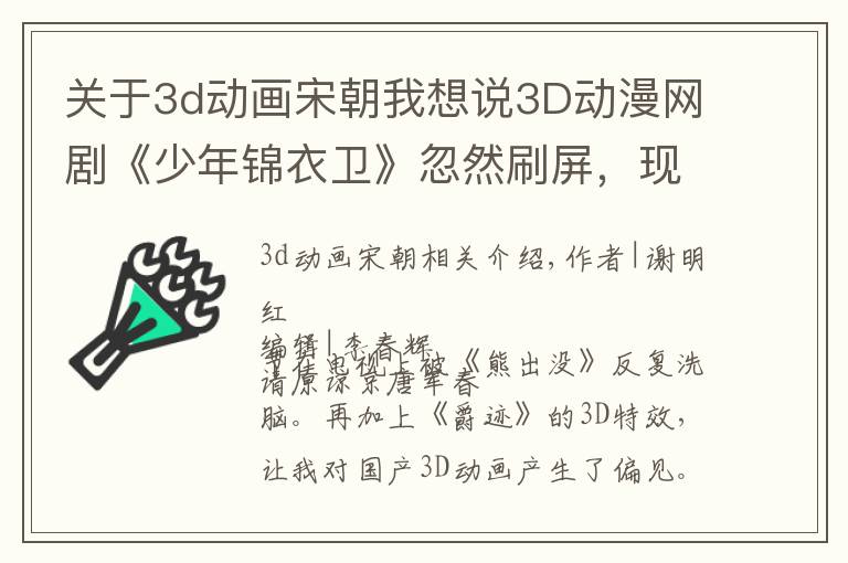 关于3d动画宋朝我想说3D动漫网剧《少年锦衣卫》忽然刷屏，现在国漫居然做这么好了？