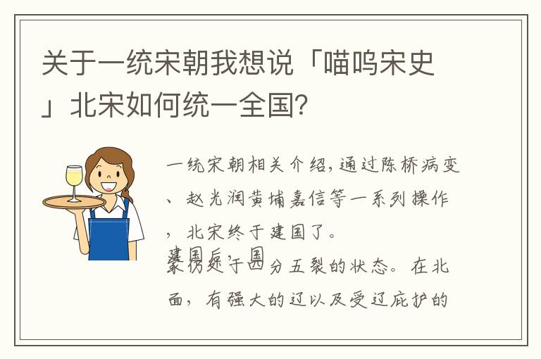 关于一统宋朝我想说「喵呜宋史」北宋如何统一全国？