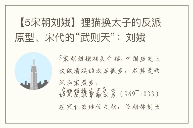 【5宋朝刘娥】狸猫换太子的反派原型、宋代的“武则天”：刘娥传奇文章配图