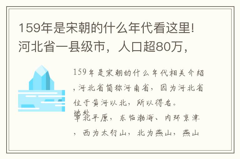 159年是宋朝的什么年代看这里!河北省一县级市，人口超80万，建县历史超1400年