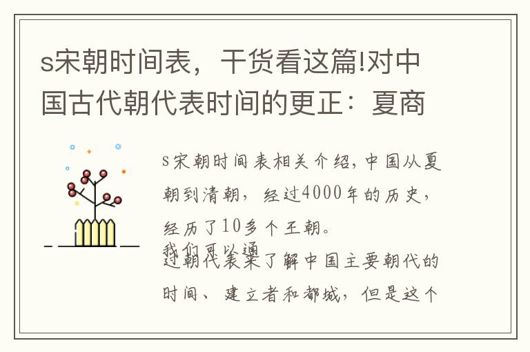 s宋朝时间表，干货看这篇!对中国古代朝代表时间的更正：夏商周的时间可以按照竹书纪年改动