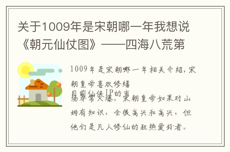 关于1009年是宋朝哪一年我想说《朝元仙仗图》——四海八荒第一神仙图鉴大全