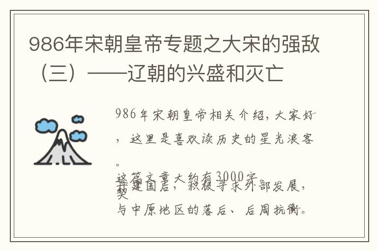 986年宋朝皇帝专题之大宋的强敌（三）——辽朝的兴盛和灭亡