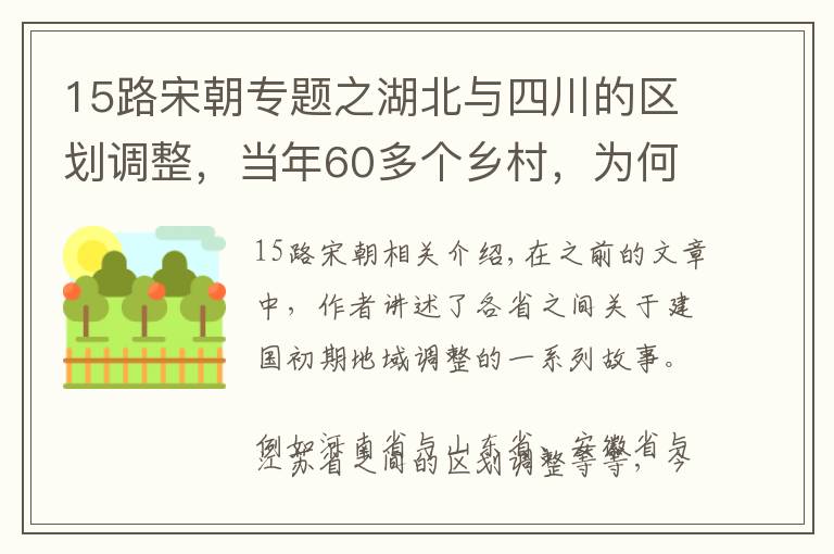 15路宋朝专题之湖北与四川的区划调整，当年60多个乡村，为何分给了四川省？