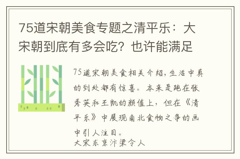 75道宋朝美食专题之清平乐：大宋朝到底有多会吃？也许能满足对美食所有的幻想