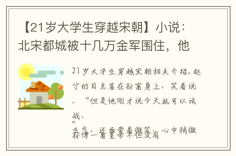 【21岁大学生穿越宋朝】小说：北宋都城被十几万金军围住，他穿越到北宋末年，坚决主战