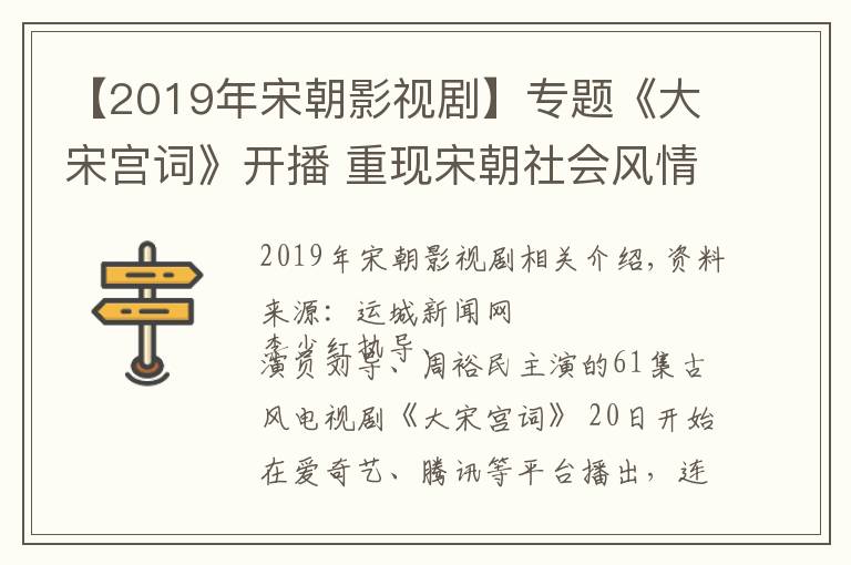 【2019年宋朝影视剧】专题《大宋宫词》开播 重现宋朝社会风情画卷