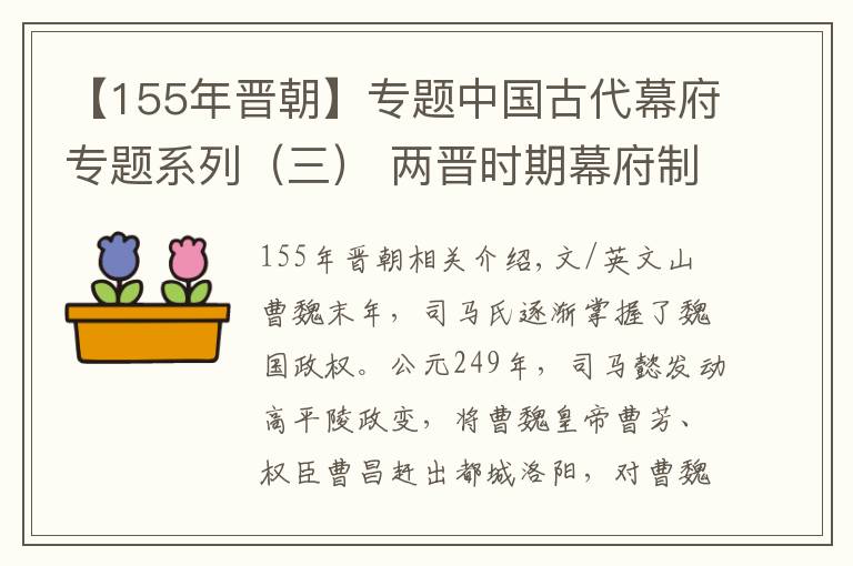 【155年晋朝】专题中国古代幕府专题系列（三） 两晋时期幕府制度的特色