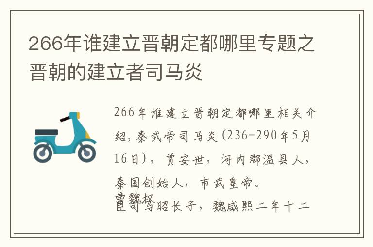 266年谁建立晋朝定都哪里专题之晋朝的建立者司马炎