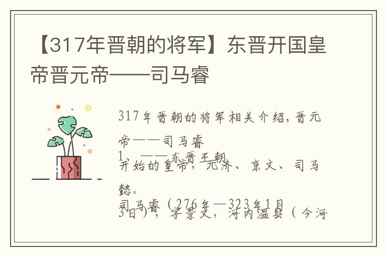 【317年晋朝的将军】东晋开国皇帝晋元帝——司马睿