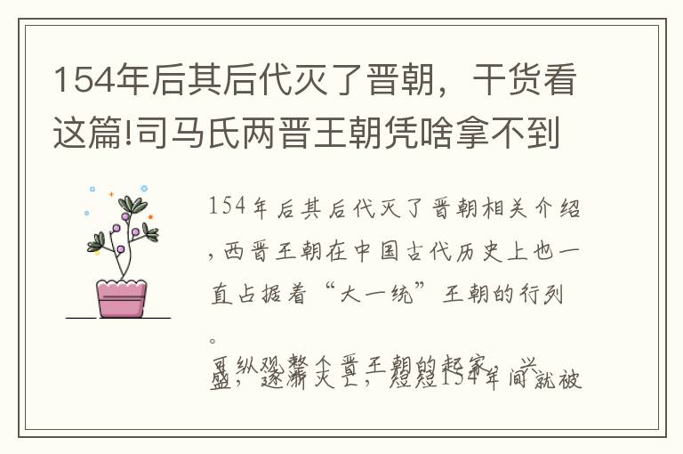 154年后其后代灭了晋朝，干货看这篇!司马氏两晋王朝凭啥拿不到“超级强国席位”，秦汉隋唐皆有话说！