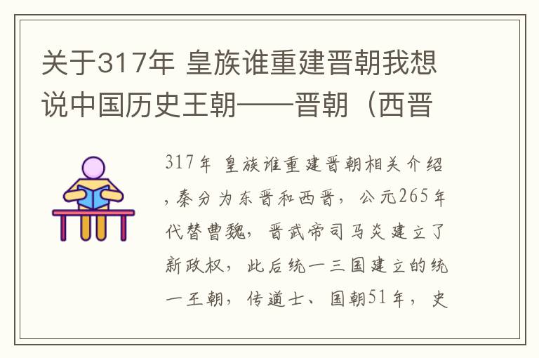 关于317年 皇族谁重建晋朝我想说中国历史王朝——晋朝（西晋）