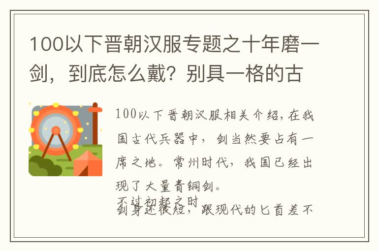 100以下晋朝汉服专题之十年磨一剑，到底怎么戴？别具一格的古代佩剑法