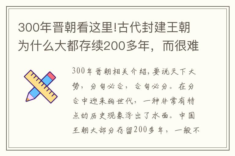 300年晋朝看这里!古代封建王朝为什么大都存续200多年，而很难超过300年？