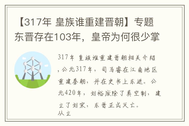 【317年 皇族谁重建晋朝】专题东晋存在103年，皇帝为何很少掌握大权，权力都被这些人掌握了