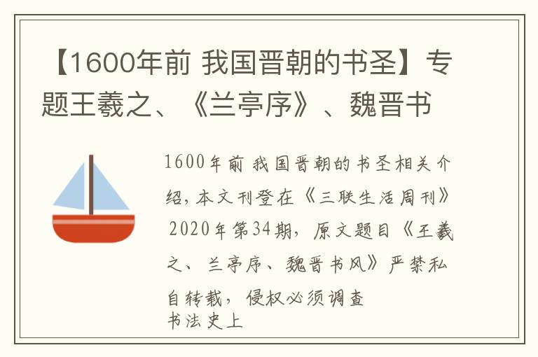 【1600年前 我国晋朝的书圣】专题王羲之、《兰亭序》、魏晋书风