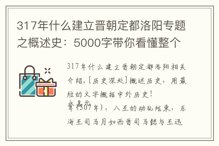 317年什么建立晋朝定都洛阳专题之概述史：5000字带你看懂整个五胡十六国、东晋南北朝