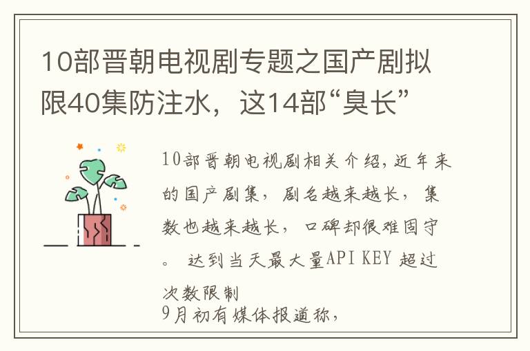 10部晋朝电视剧专题之国产剧拟限40集防注水，这14部“臭长”剧集真香