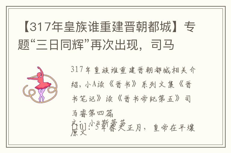 【317年皇族谁重建晋朝都城】专题“三日同辉”再次出现，司马睿在建康建立东晋，西晋正式灭亡