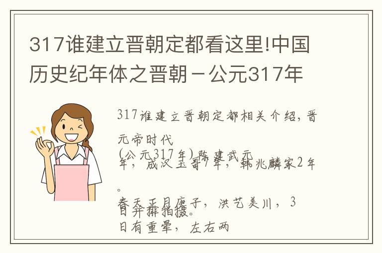 317谁建立晋朝定都看这里!中国历史纪年体之晋朝－公元317年