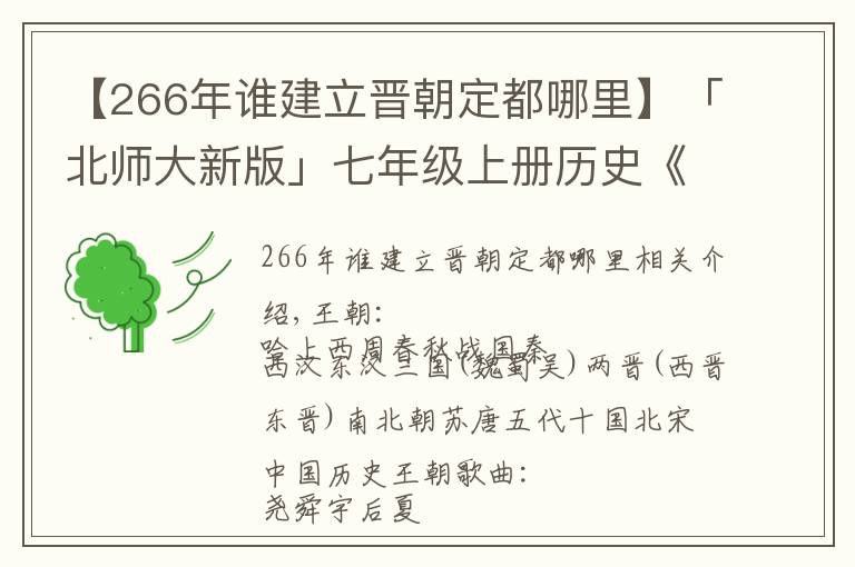 【266年谁建立晋朝定都哪里】「北师大新版」七年级上册历史《全册知识提纲》