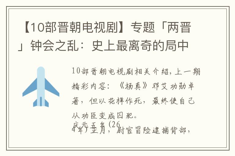 【10部晋朝电视剧】专题「两晋」钟会之乱：史上最离奇的局中局，一群阴谋家们的巅峰对决