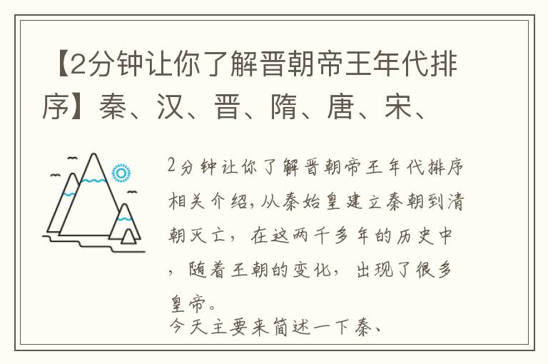 【2分钟让你了解晋朝帝王年代排序】秦、汉、晋、隋、唐、宋、元、明、清各朝的开国皇帝，你最喜欢谁