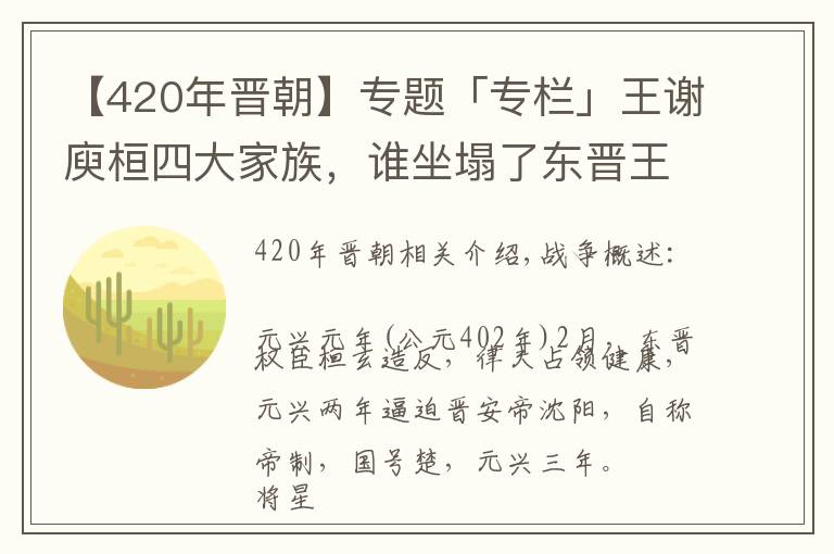 【420年晋朝】专题「专栏」王谢庾桓四大家族，谁坐塌了东晋王朝的江山