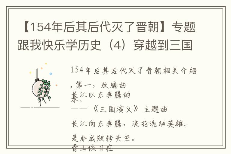 【154年后其后代灭了晋朝】专题跟我快乐学历史（4）穿越到三国两晋南北朝，运用智慧促统一