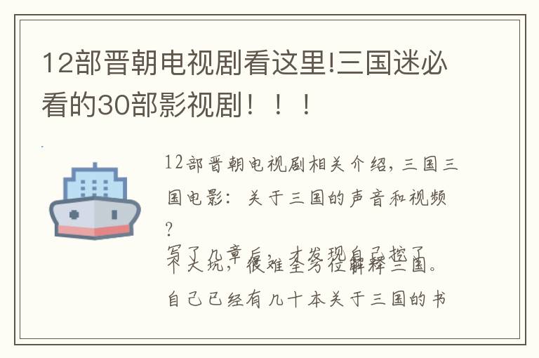 12部晋朝电视剧看这里!三国迷必看的30部影视剧！！！