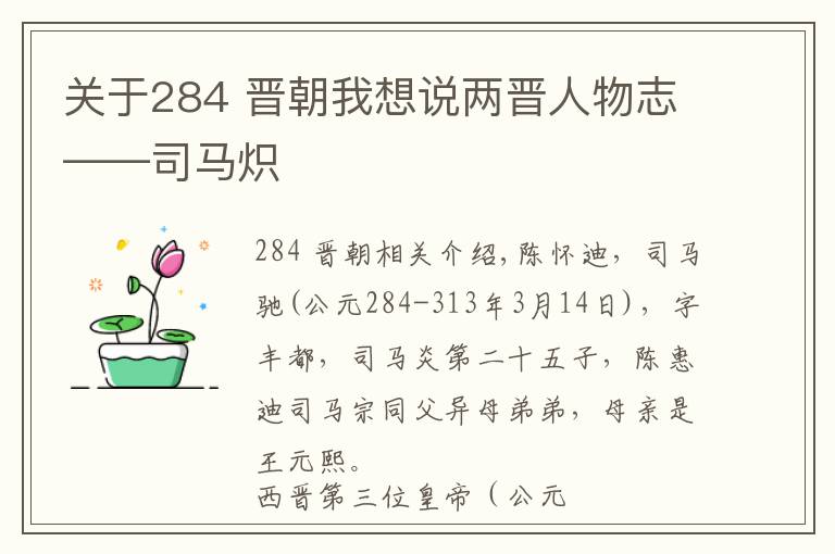 关于284 晋朝我想说两晋人物志——司马炽