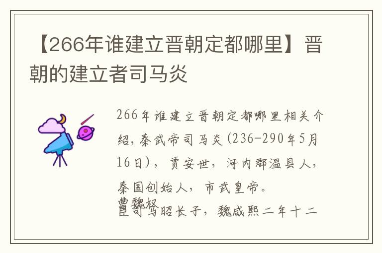 【266年谁建立晋朝定都哪里】晋朝的建立者司马炎