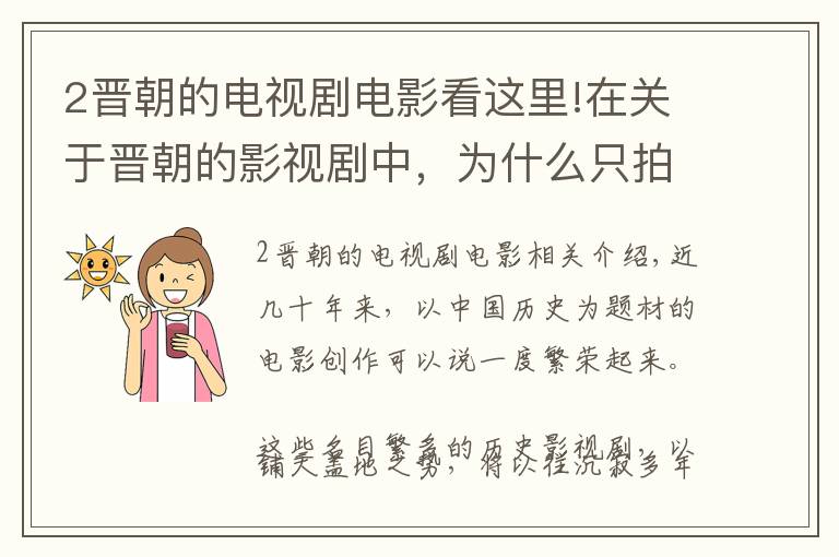 2晋朝的电视剧电影看这里!在关于晋朝的影视剧中，为什么只拍到司马炎登基统一呢？