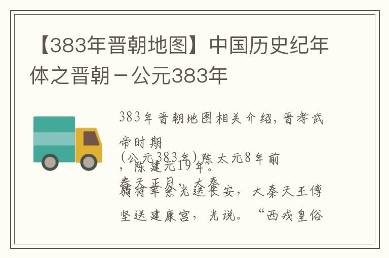 【383年晋朝地图】中国历史纪年体之晋朝－公元383年