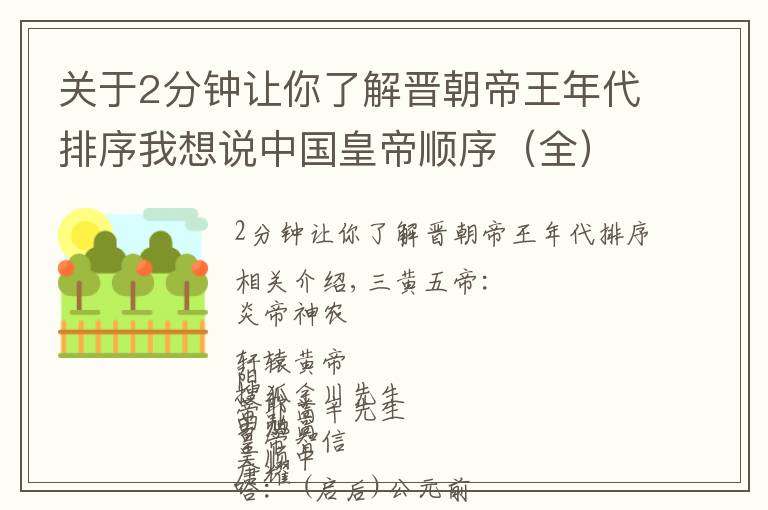 关于2分钟让你了解晋朝帝王年代排序我想说中国皇帝顺序（全）---很难得哦