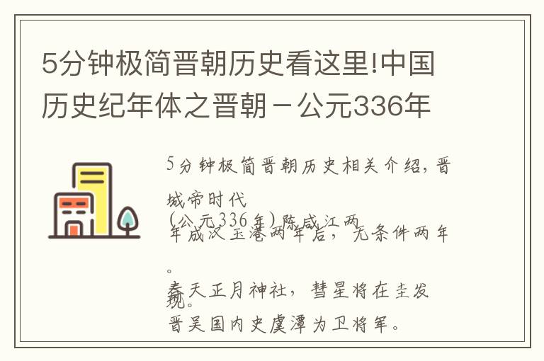 5分钟极简晋朝历史看这里!中国历史纪年体之晋朝－公元336年